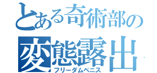 とある奇術部の変態露出狂（フリーダムペニス）