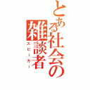 とある社会の雑談者（スピーカー）