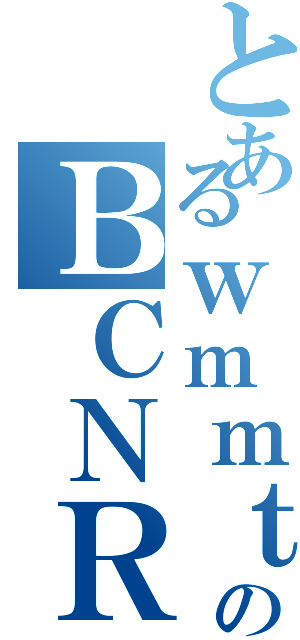 とあるｗｍｍｔ４のＢＣＮＲ３３（）