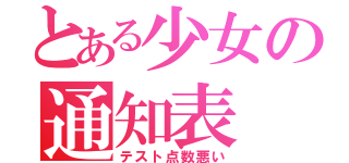 とある少女の通知表（テスト点数悪い）