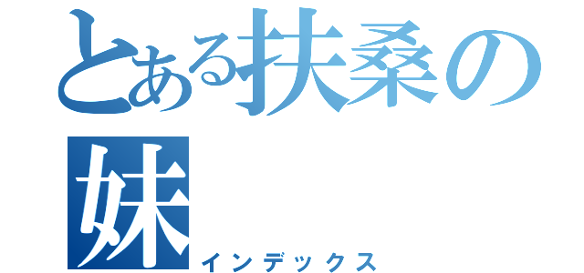 とある扶桑の妹（インデックス）