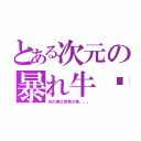 とある次元の暴れ牛〜（炎の差は覚悟の差。。。）