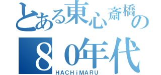 とある東心斎橋の８０年代カフェバー（ＨＡＣＨｉＭＡＲＵ ）