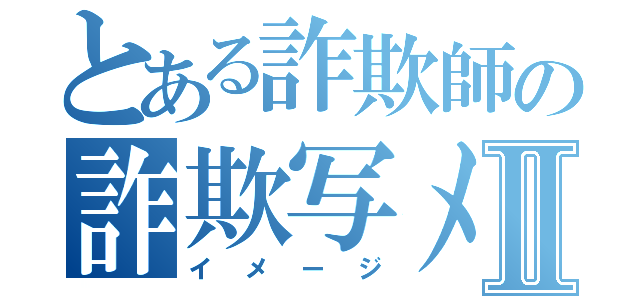 とある詐欺師の詐欺写メⅡ（イメージ）