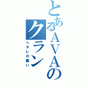 とあるＡＶＡのクラン（ヘタレの集い）