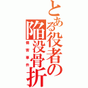 とある役者の陥没骨折（傷害事件）