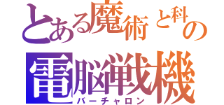 とある魔術と科学の電脳戦機（バーチャロン）