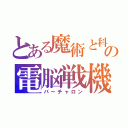 とある魔術と科学の電脳戦機（バーチャロン）