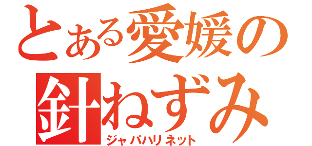 とある愛媛の針ねずみ（ジャパハリネット）