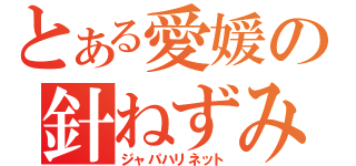 とある愛媛の針ねずみ（ジャパハリネット）