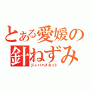 とある愛媛の針ねずみ（ジャパハリネット）