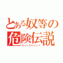 とある奴等の危険伝説（デンジャラスレジェンド）