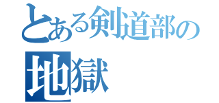 とある剣道部の地獄（）