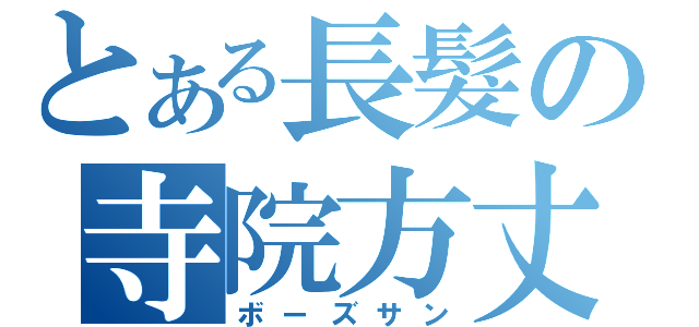 とある長髮の寺院方丈（ボーズサン）