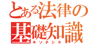 とある法律の基礎知識（キソチシキ）