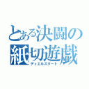 とある決闘の紙切遊戯（デュエルスタート）