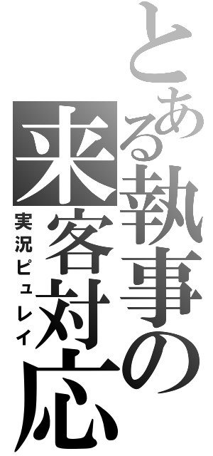 とある執事の来客対応（実況ピュレイ）