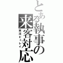 とある執事の来客対応（実況ピュレイ）