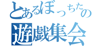 とあるぼっちたちの遊戯集会（）