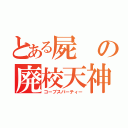 とある屍の廃校天神小学校（コープスパーティー）