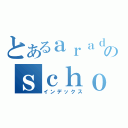 とあるａｒａｄのｓｃｈｏｏｌ（インデックス）