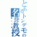 とあるトンデモの名誉教授（唐○○光）