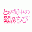 とある街中の癒系ちび（キララ リオナ）