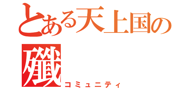 とある天上国の殲（コミュニティ）