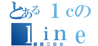 とある１ｃのｌｉｎｅ（慶應三田会）