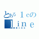 とある１ｃのｌｉｎｅ（慶應三田会）