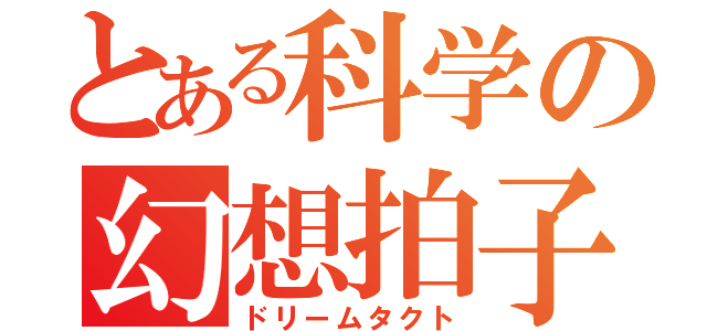 とある科学の幻想拍子（ドリームタクト）