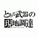 とある武器の現地調達（ワイルド・イズ・ウェポン）