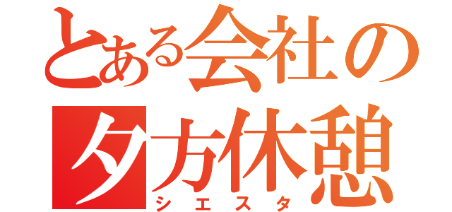 とある会社の夕方休憩（シエスタ）