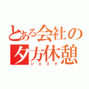 とある会社の夕方休憩（シエスタ）