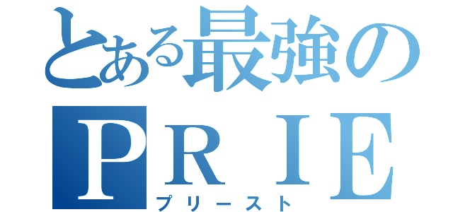 とある最強のＰＲＩＥＳＴ（プリースト）