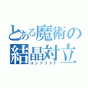 とある魔術の結晶対立（コンフリクト）