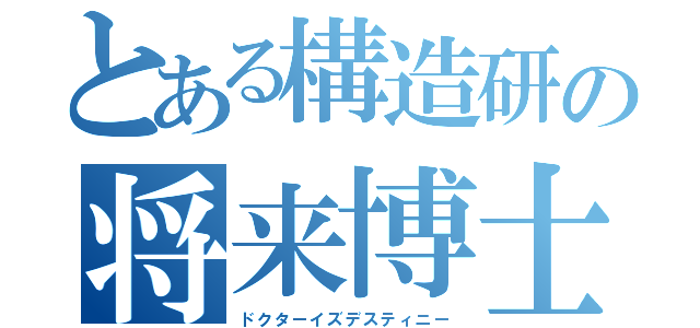 とある構造研の将来博士（ドクターイズデスティニー）