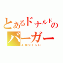 とあるドナルドのバーガー（４個分くらい）