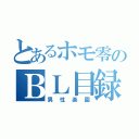 とあるホモ零のＢＬ目録（男性楽園）