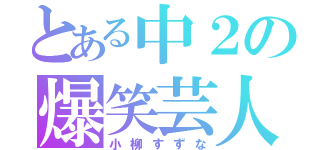 とある中２の爆笑芸人（小柳すずな）