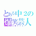 とある中２の爆笑芸人（小柳すずな）