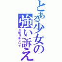 とある少女の強い訴え（月曜日来ないで）