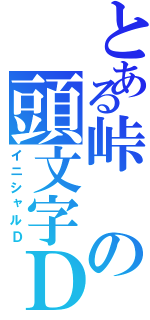 とある峠の頭文字Ｄ（イニシャルＤ）