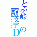 とある峠の頭文字Ｄ（イニシャルＤ）