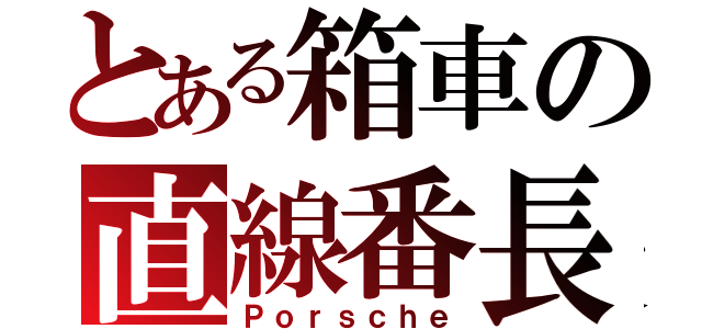 とある箱車の直線番長（Ｐｏｒｓｃｈｅ）