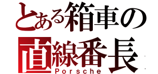 とある箱車の直線番長（Ｐｏｒｓｃｈｅ）