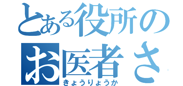 とある役所のお医者さん（きょうりょうか）