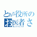 とある役所のお医者さん（きょうりょうか）