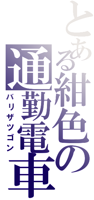 とある紺色の通勤電車（バリザツゴン）