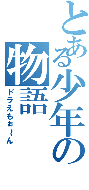 とある少年の物語（ドラえもぉ～ん）